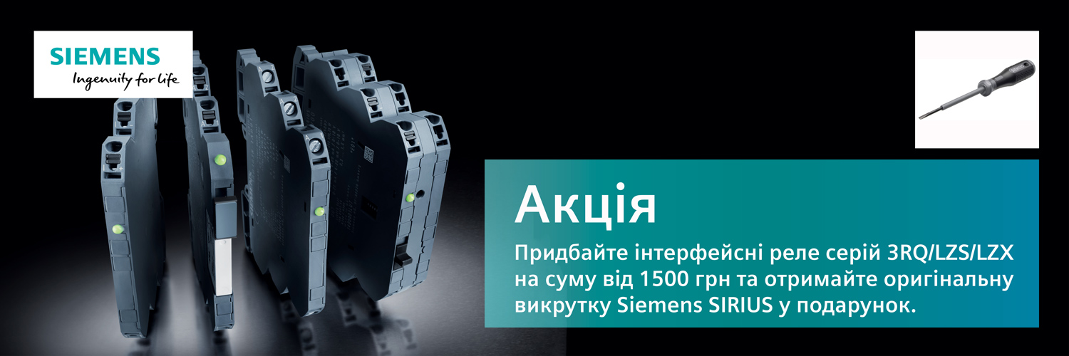 Акция при покупке промежуточных реле SIEMENS